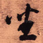 坐