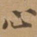 心