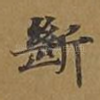 断