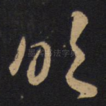 明