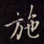 施