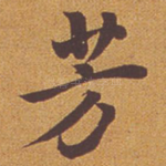 芳