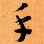 手