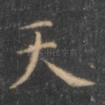 天