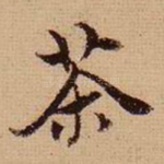 茶