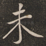 未