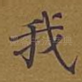 我