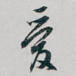 爱