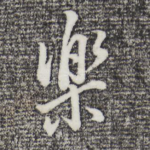 乐