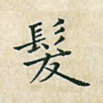 发