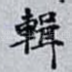 輯