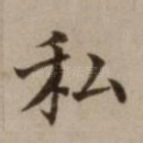 私