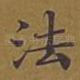 法
