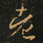 老