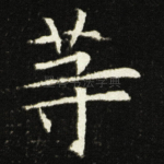 等