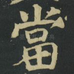 當