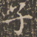 子
