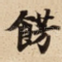 餝