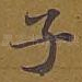 子