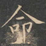 命