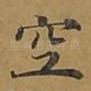 空