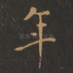 年