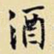 酒