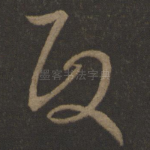 政