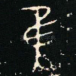 隹