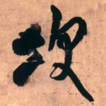 次