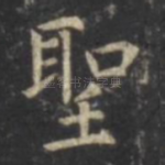 圣