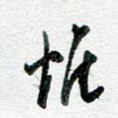 惟