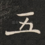五