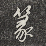 篆