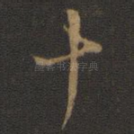 十