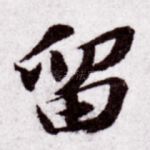 留