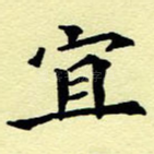 宜