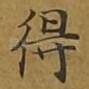 得