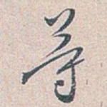 䓁
