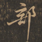 部