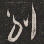 别