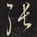 张