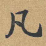 凡