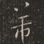 芾