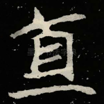 直