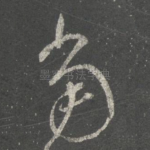 当