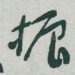 振