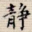 静