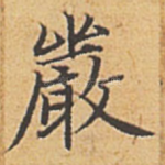 严
