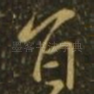 旨